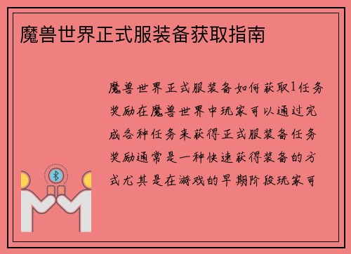 魔兽世界正式服装备获取指南