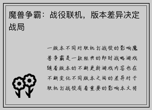 魔兽争霸：战役联机，版本差异决定战局