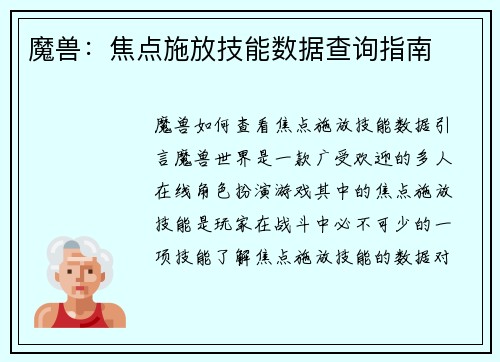 魔兽：焦点施放技能数据查询指南