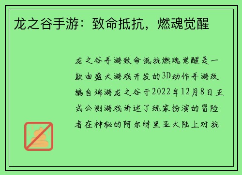 龙之谷手游：致命抵抗，燃魂觉醒