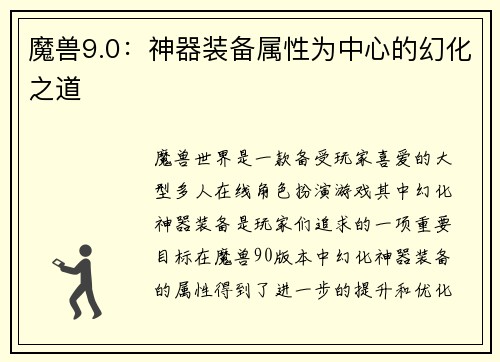 魔兽9.0：神器装备属性为中心的幻化之道
