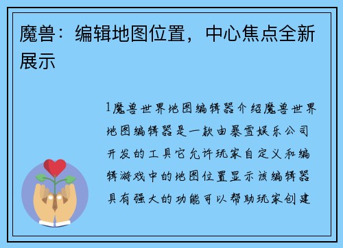 魔兽：编辑地图位置，中心焦点全新展示