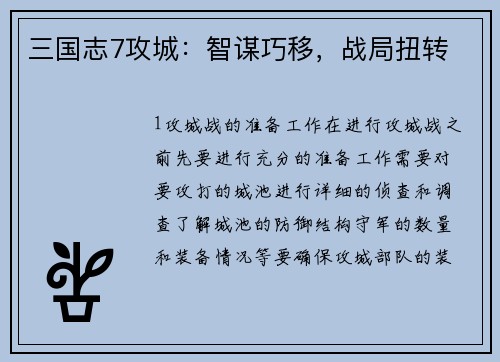 三国志7攻城：智谋巧移，战局扭转