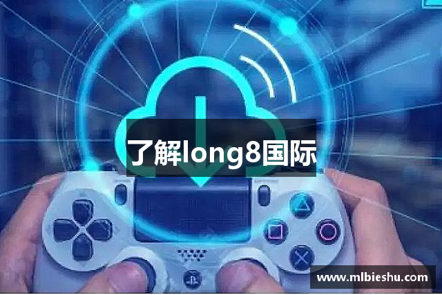 了解long8国际